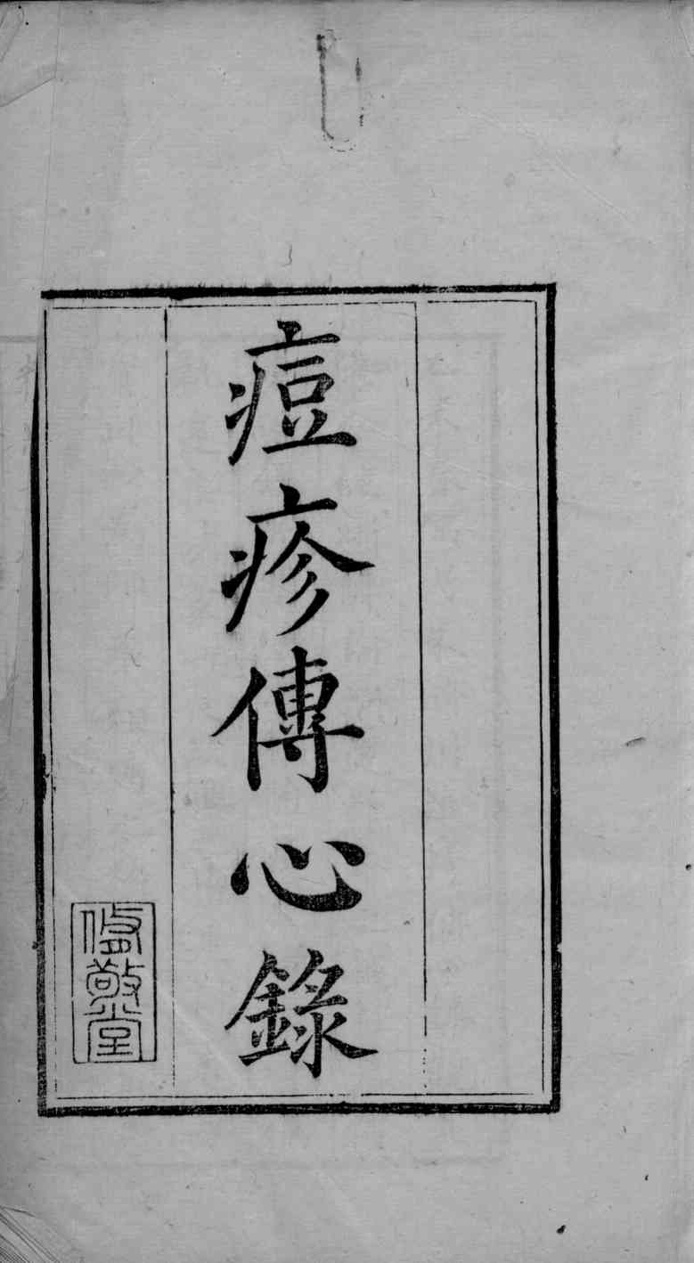 六醴斋医书  卷1